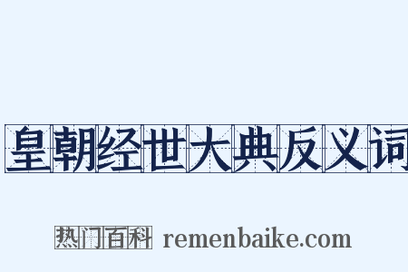 皇朝经世大典反义词是什么意思的图片